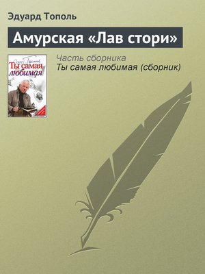 cover image of Амурская «Лав стори»
